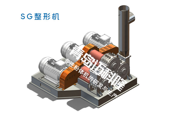 SG整形機